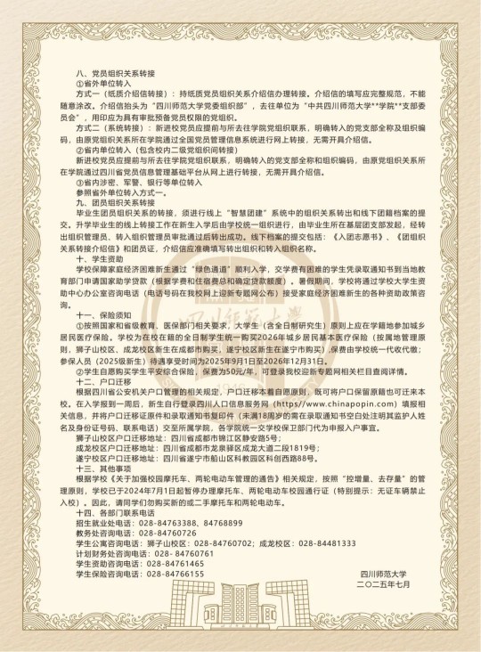 四川師范大學2025級本科新生入學須知