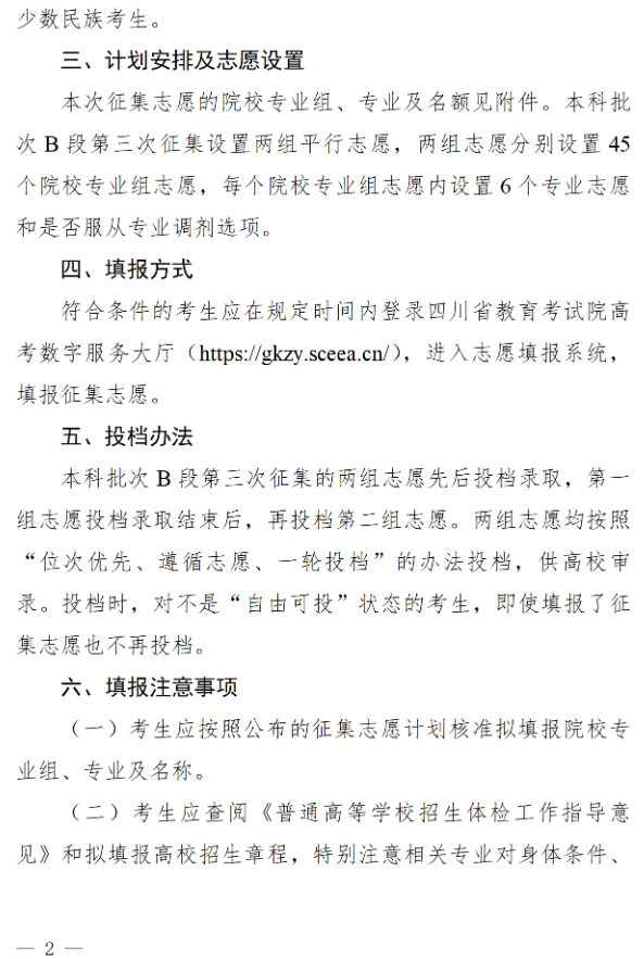 四川：關(guān)于本科批次B段第三次征集志愿的通知