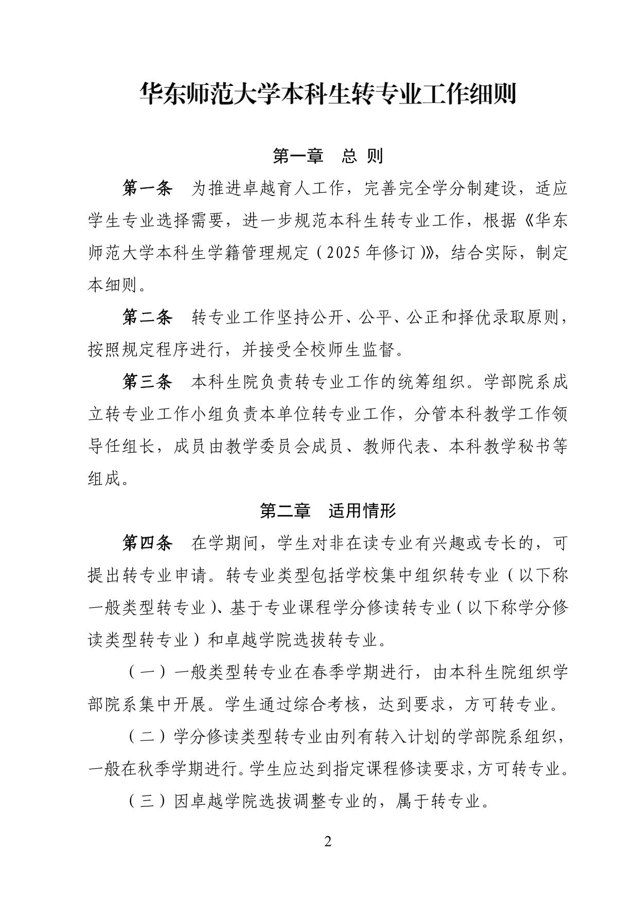 華東師范大學2025年本科生轉(zhuǎn)專業(yè)工作細則
