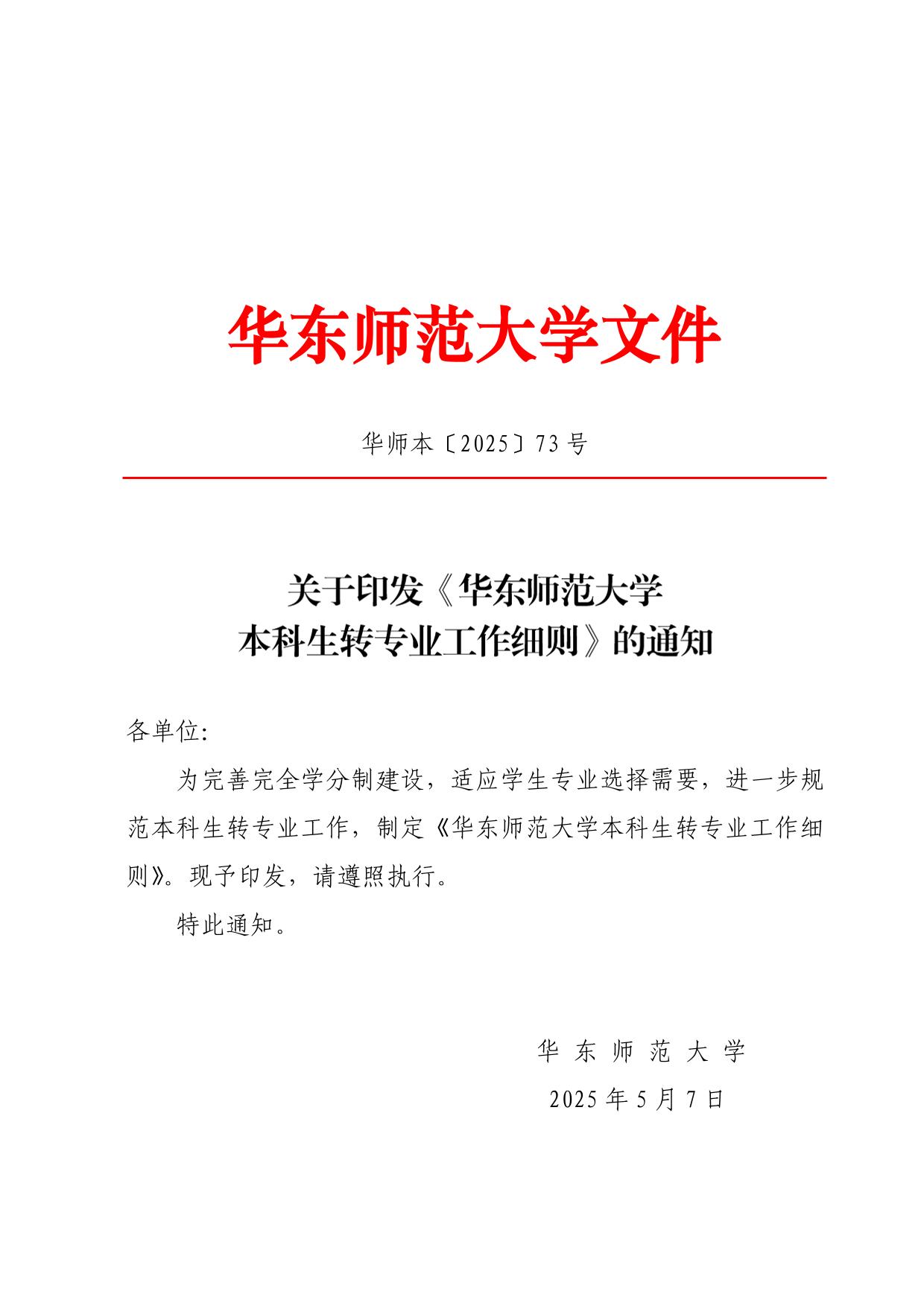 華東師范大學2025年本科生轉(zhuǎn)專業(yè)工作細則