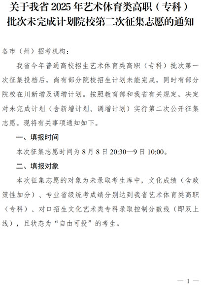 關(guān)于四川省2025年藝術(shù)體育類高職（專科）批次未完成計(jì)劃院校第二次征集志愿的通知
