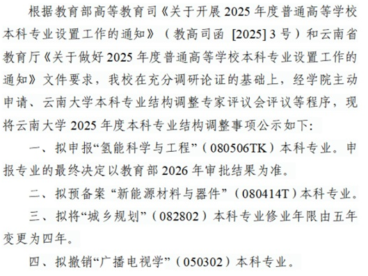 云南大學(xué)2025年度本科專業(yè)擬調(diào)整事項(xiàng)
