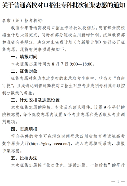四川：關于普通高校對口招生專科批次征集志愿的通知