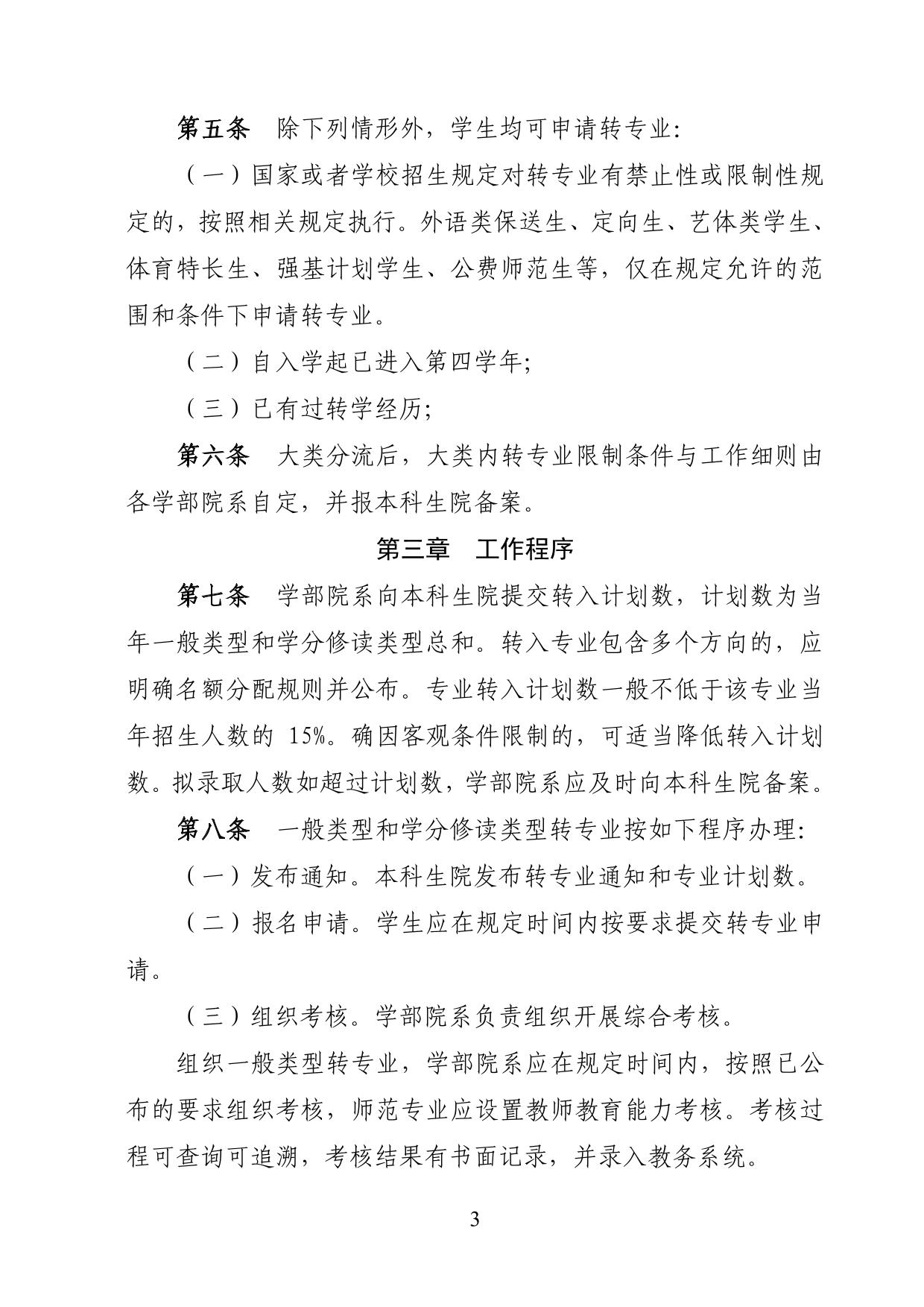 華東師范大學2025年本科生轉(zhuǎn)專業(yè)工作細則
