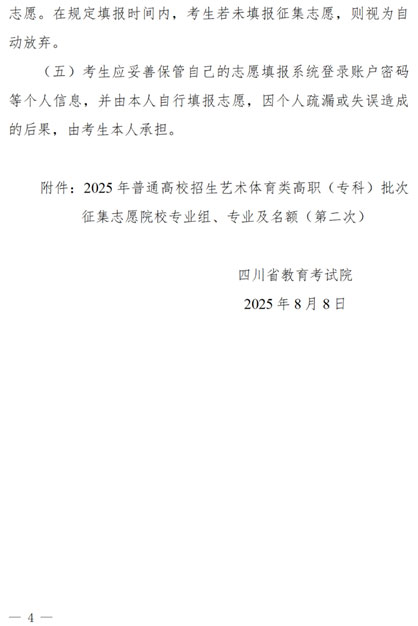 關(guān)于四川省2025年藝術(shù)體育類高職（?？疲┡挝赐瓿捎?jì)劃院校第二次征集志愿的通知