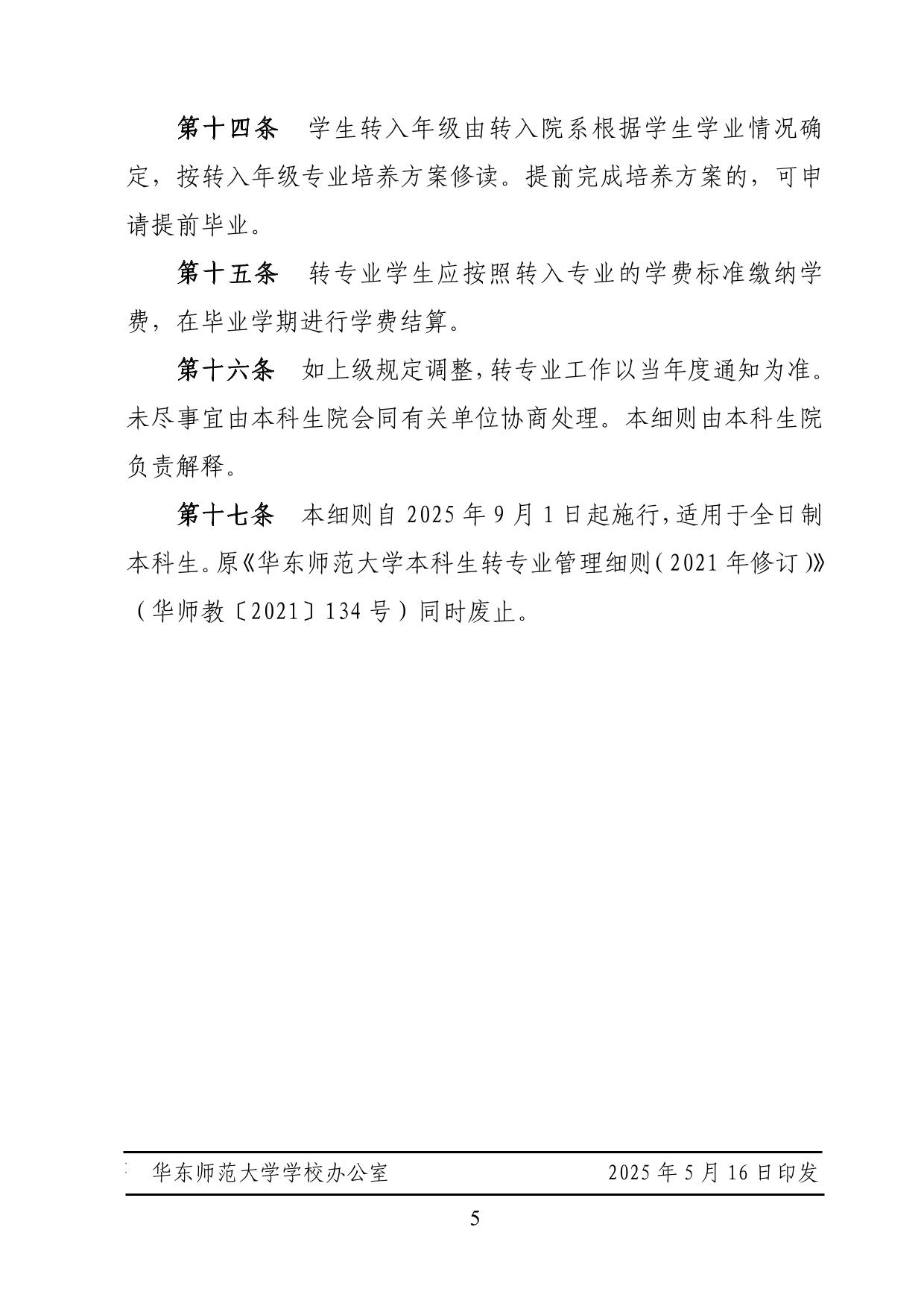 華東師范大學2025年本科生轉(zhuǎn)專業(yè)工作細則