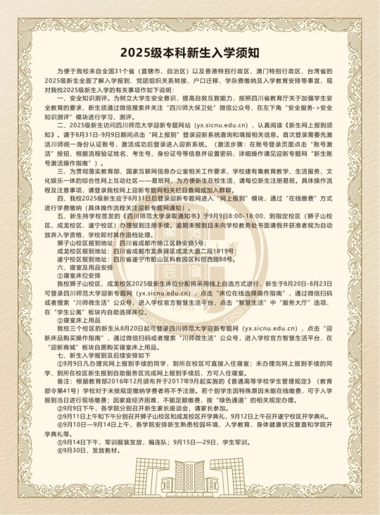 四川師范大學2025級本科新生入學須知