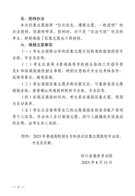 四川：關(guān)于專科批次征集志愿的通知