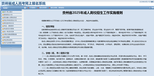 貴州省2025年成人高?？荚囌猩W(wǎng)上報(bào)名操作手冊(cè)
