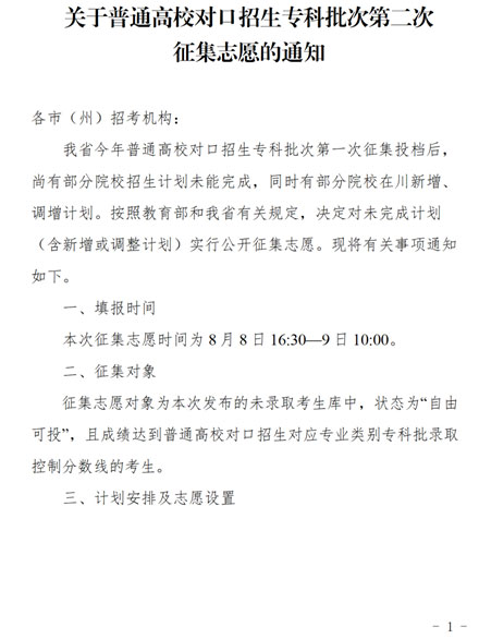 四川：關于普通高校對口招生專科批次第二次征集志愿的通知