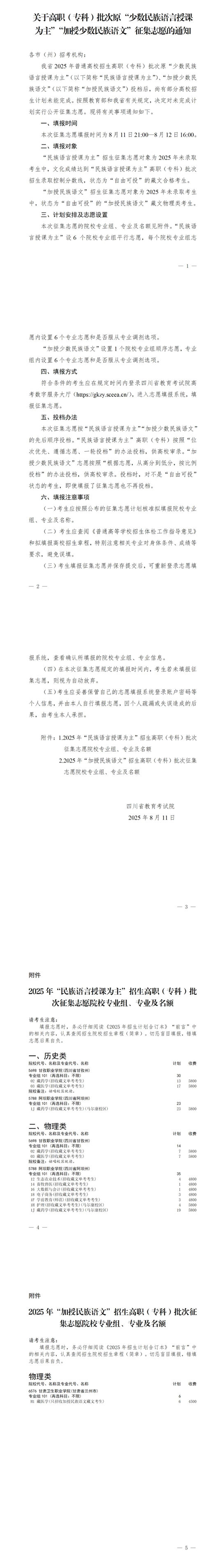 四川：關(guān)于高職（專科）批次原“少數(shù)民族語言授課為主”“加授少數(shù)民族語文”征集志愿的通知