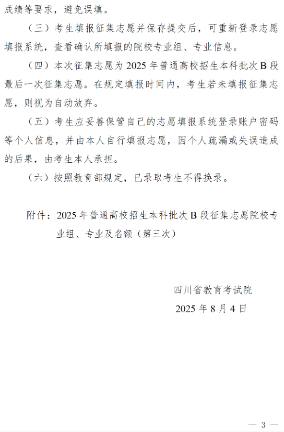 四川：關(guān)于本科批次B段第三次征集志愿的通知