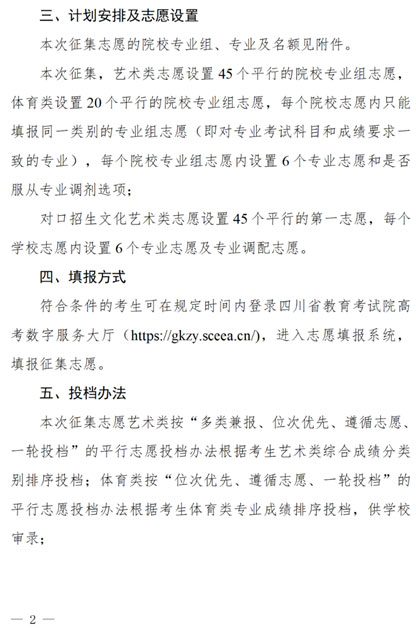 關(guān)于四川省2025年藝術(shù)體育類高職（?？疲┡挝赐瓿捎?jì)劃院校第二次征集志愿的通知