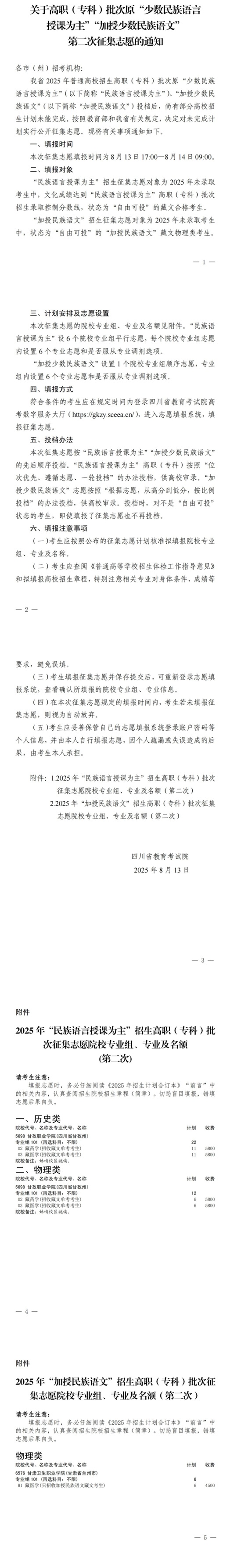 四川：關(guān)于高職（?？疲┡卧吧贁?shù)民族語言授課為主”“加授少數(shù)民族語文”第二次征集志愿的通知