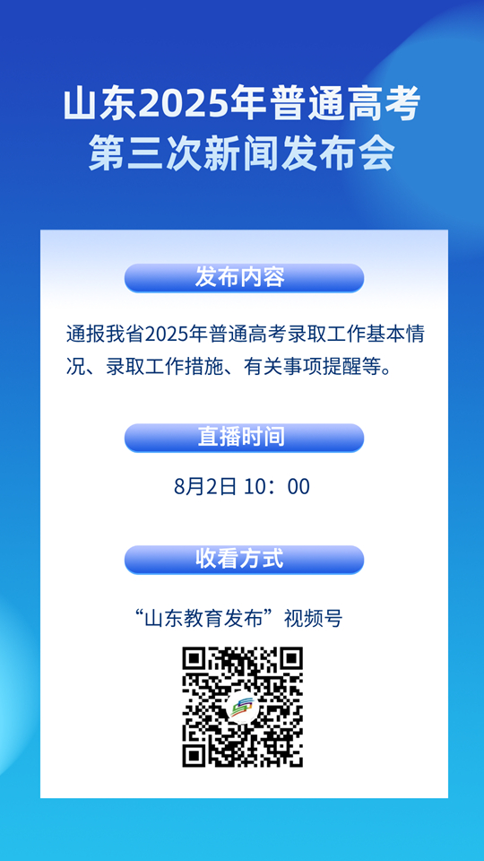 8月2日10：00直播！山東2025年普通高考第三次新聞發(fā)布會