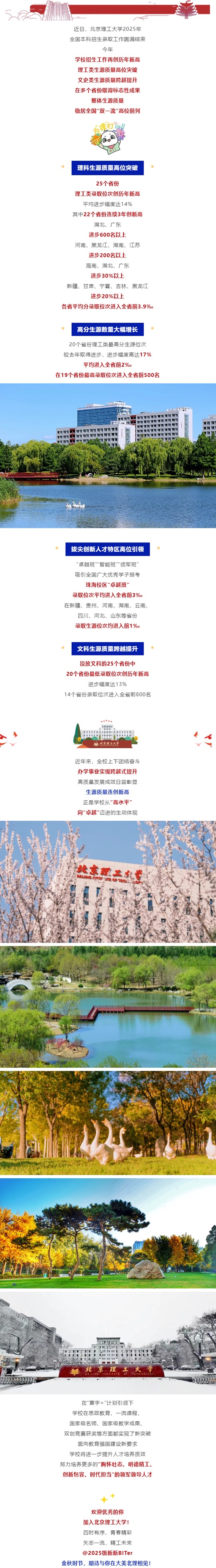 北京理工大學(xué)2025年全國(guó)本科招生錄取工作圓滿結(jié)束