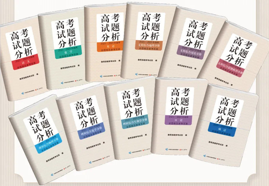 高考備考 “官方指南” 《高考試題分析（2026年版）》開啟訂購啦！