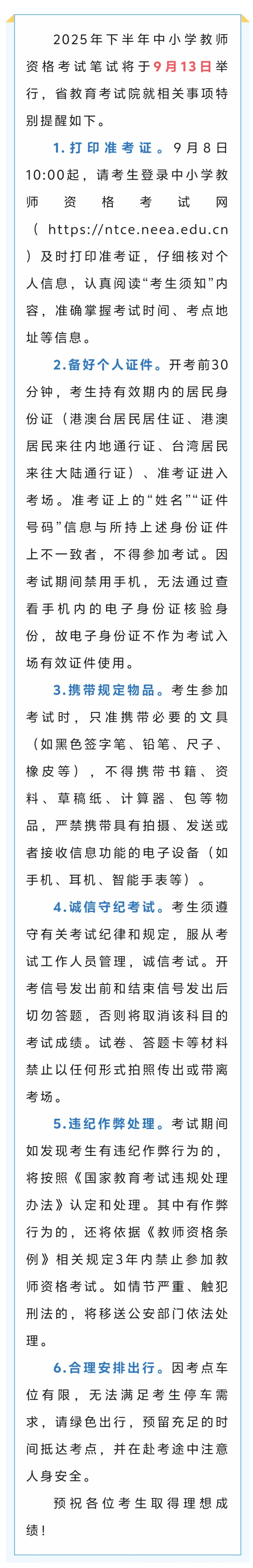 江蘇：2025年下半年中小學(xué)教師資格考試筆試特別提醒