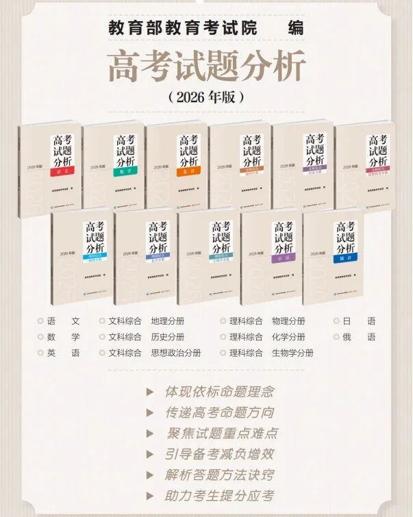 高考備考 “官方指南” 《高考試題分析（2026年版）》開啟訂購啦！
