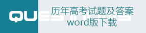 歷年高考試題及答案解析